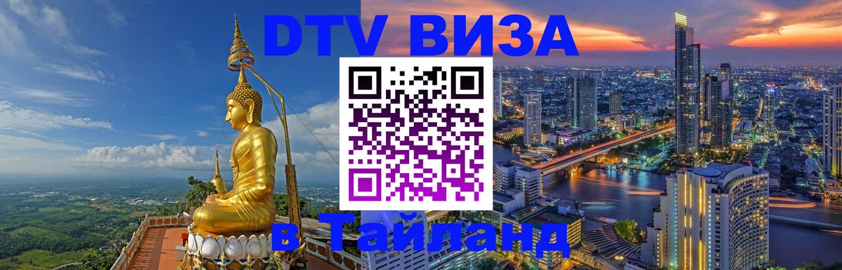 Цены на DTV визу в Таиланд — пакеты услуг, достаточно даже паспорта - Киров 