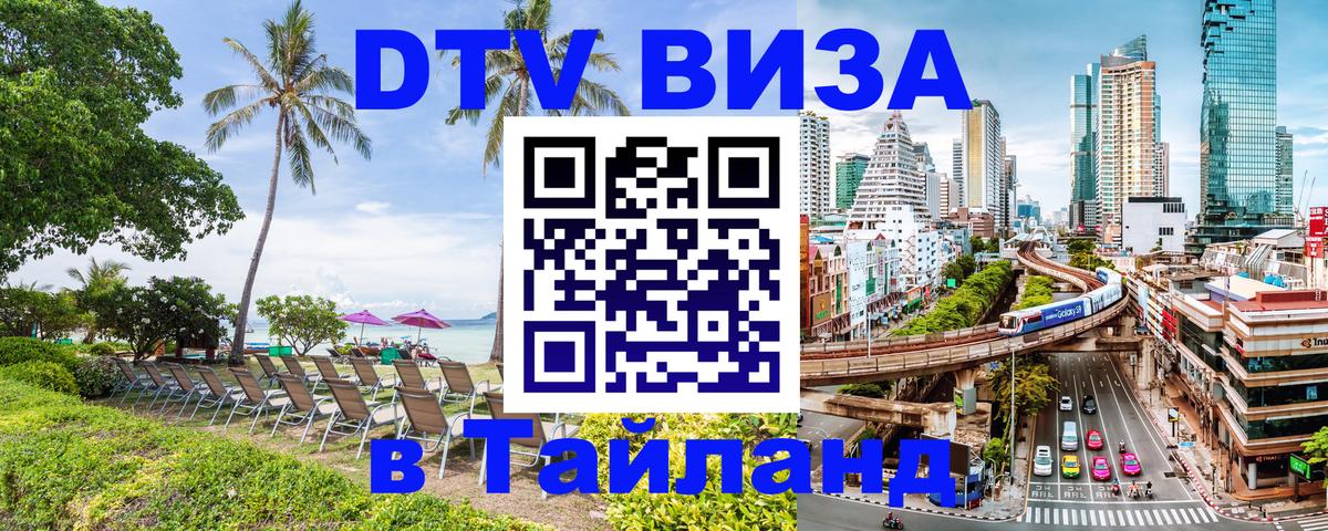Visa ДТВ Тайланд помощь Киров 